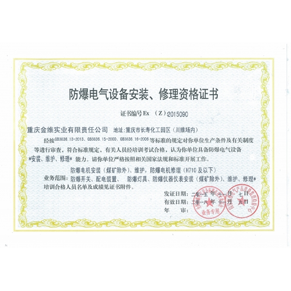 防爆電氣設(shè)備安裝、修理資格證書